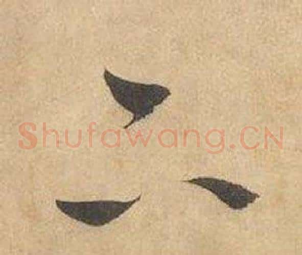 下字边武毛笔草书书法写法,摘自千字文