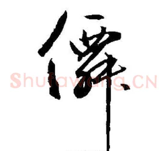 仙字边武毛笔草书书法写法,摘自边武毛笔草书书法作品