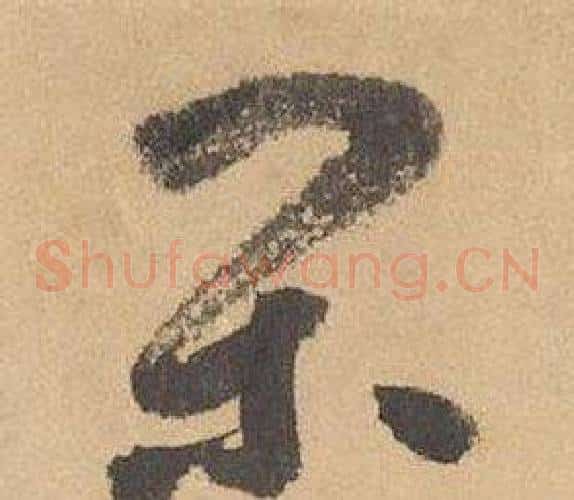 閑字边武毛笔草书书法写法,摘自千字文