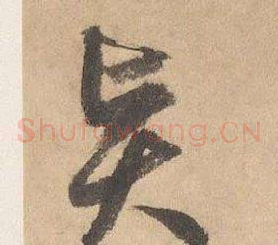 賢字边武毛笔草书书法写法,摘自千字文