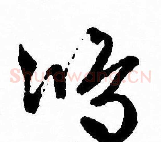 鸿字文征明毛笔草书写法,摘自文征明毛笔草书作品