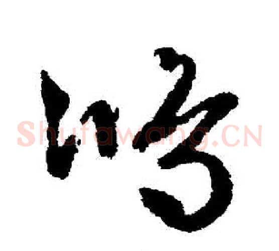 鴻字文征明毛笔草书写法,摘自文征明毛笔草书作品