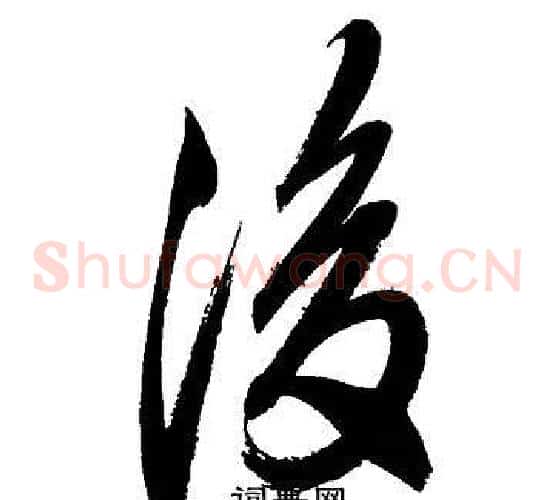 後字文征明毛笔草书写法,摘自文征明毛笔草书作品