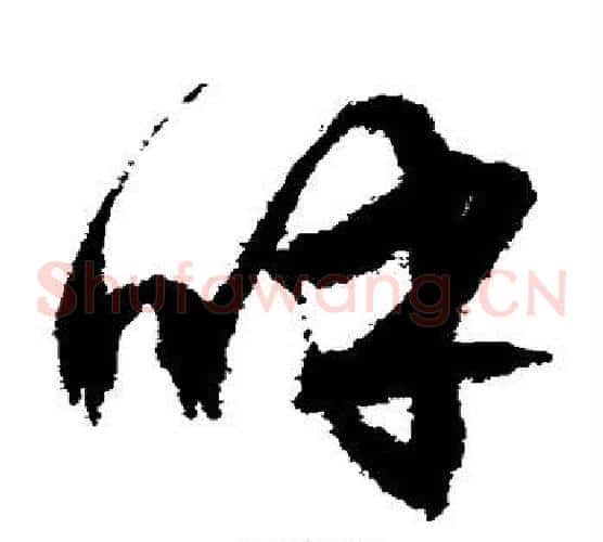 呼字文征明毛笔草书写法,摘自文征明毛笔草书作品