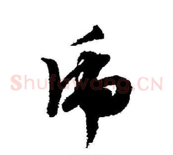 虎字文征明毛笔草书写法,摘自文征明毛笔草书作品