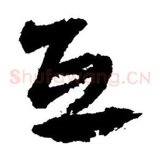 互字文征明毛笔草书写法,摘自文征明毛笔草书作品