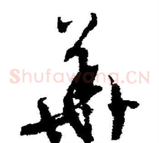 华字文征明毛笔草书写法,摘自文征明毛笔草书作品