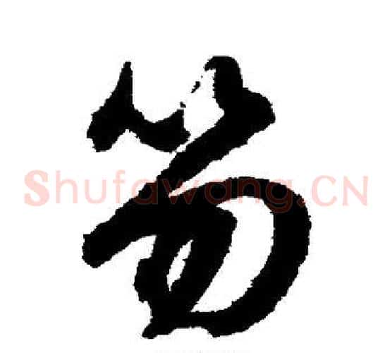 笏字文征明毛笔草书写法,摘自文征明毛笔草书作品