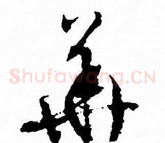 華字文征明毛笔草书写法,摘自文征明毛笔草书作品