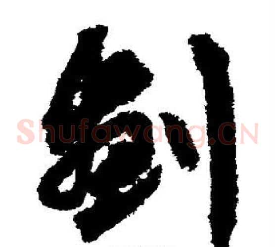 划字文征明毛笔草书写法,摘自文征明毛笔草书作品