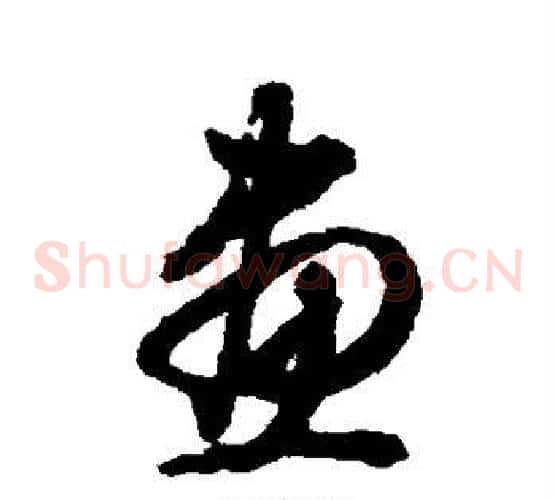 画字文征明毛笔草书写法,摘自文征明毛笔草书作品