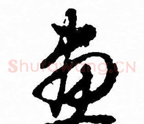 畫字文征明毛笔草书写法,摘自文征明毛笔草书作品
