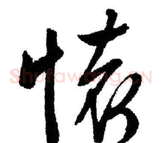 懷字文征明毛笔草书写法,摘自文征明毛笔草书作品