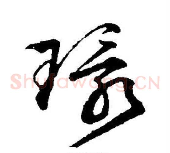 环字文征明毛笔草书写法,摘自文征明毛笔草书作品