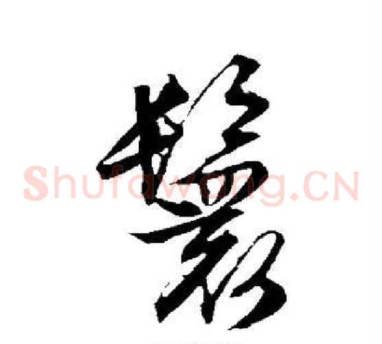 鬟字文征明毛笔草书写法,摘自文征明毛笔草书作品