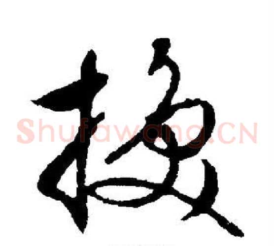 换字文征明毛笔草书写法,摘自文征明毛笔草书作品
