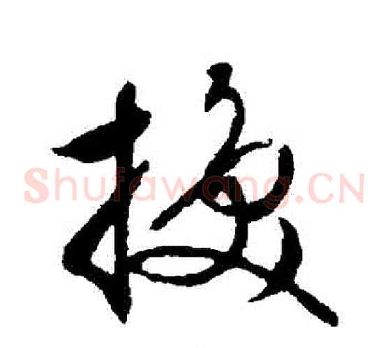 換字文征明毛笔草书写法,摘自文征明毛笔草书作品
