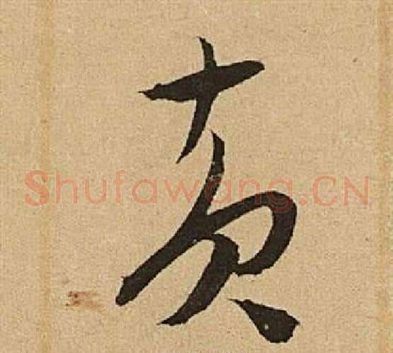 黃字文征明毛笔草书写法,摘自李令君登君山二首