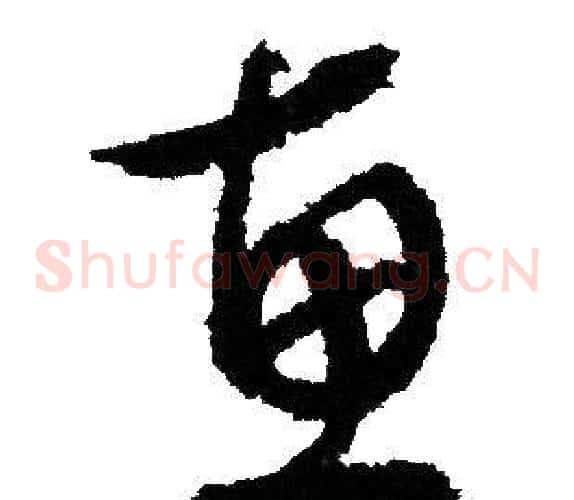 惠字文征明毛笔草书写法,摘自文征明毛笔草书作品