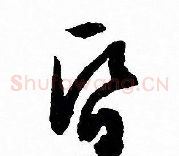 昏字文征明毛笔草书写法,摘自文征明毛笔草书作品