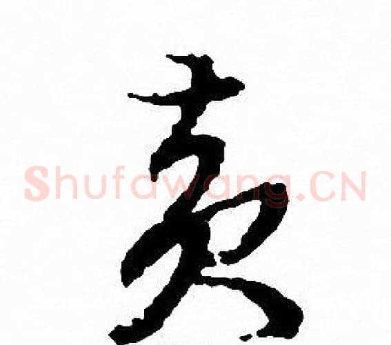 黄字文征明毛笔草书写法,摘自文征明毛笔草书作品