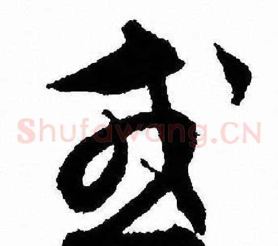 或字文征明毛笔草书写法,摘自文征明毛笔草书作品