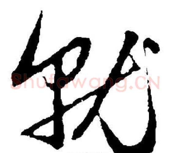 就字赵子昂毛笔草书书法写法,摘自赵子昂毛笔草书书法作品