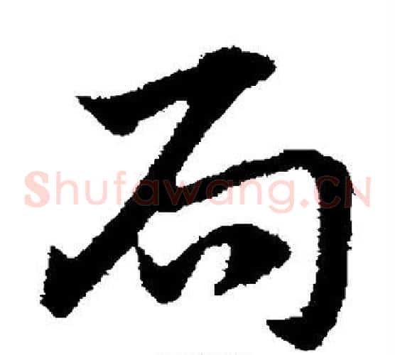 局字赵子昂毛笔草书书法写法,摘自赵子昂毛笔草书书法作品