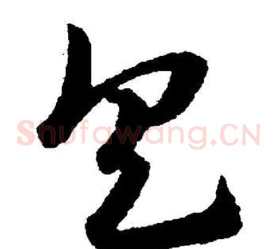 具字赵子昂毛笔草书书法写法,摘自赵子昂毛笔草书书法作品