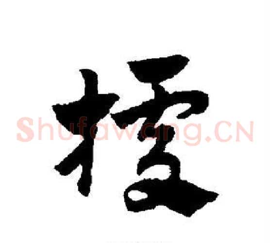 据字赵子昂毛笔草书书法写法,摘自赵子昂毛笔草书书法作品
