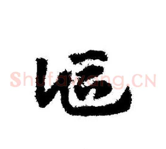 詎字赵子昂毛笔草书书法写法,摘自赵子昂毛笔草书书法作品