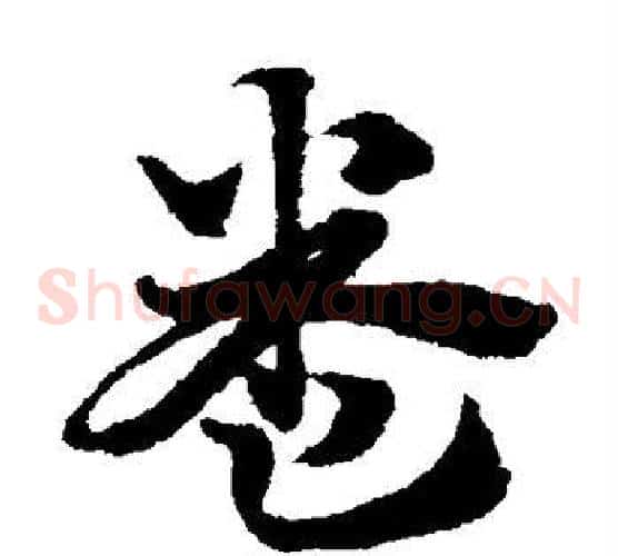 卷字赵子昂毛笔草书书法写法,摘自赵子昂毛笔草书书法作品