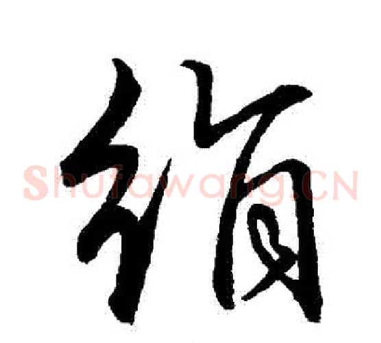 絹字赵子昂毛笔草书书法写法,摘自赵子昂毛笔草书书法作品