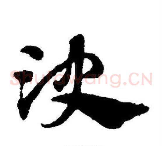 决字赵子昂毛笔草书书法写法,摘自赵子昂毛笔草书书法作品