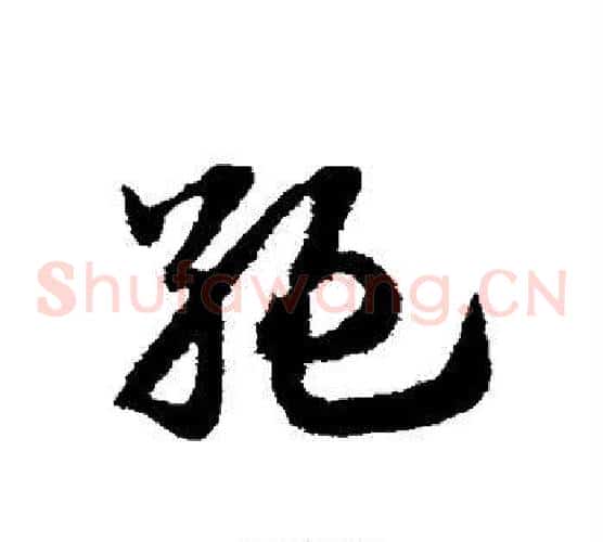 绝字赵子昂毛笔草书书法写法,摘自赵子昂毛笔草书书法作品