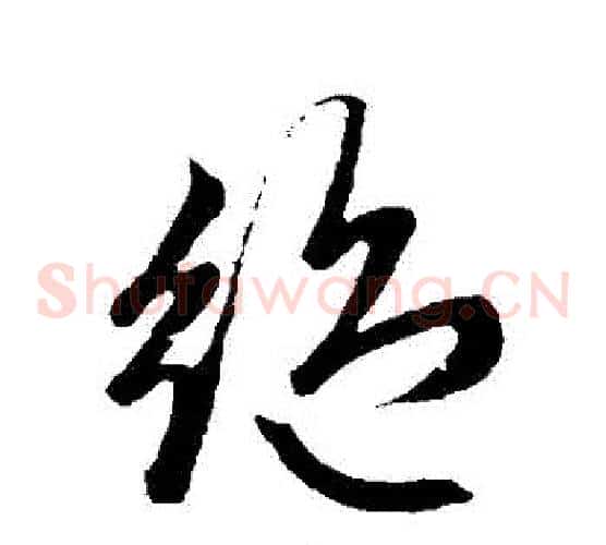 絕字赵子昂毛笔草书书法写法,摘自赵子昂毛笔草书书法作品