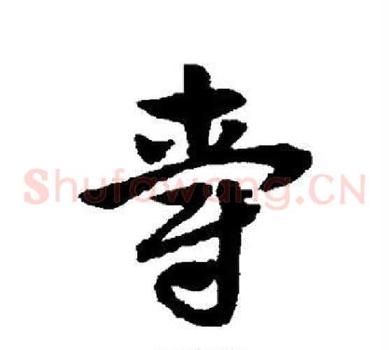 爵字赵子昂毛笔草书书法写法,摘自赵子昂毛笔草书书法作品
