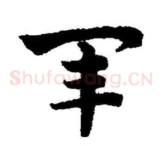 軍字赵子昂毛笔草书书法写法,摘自赵子昂毛笔草书书法作品