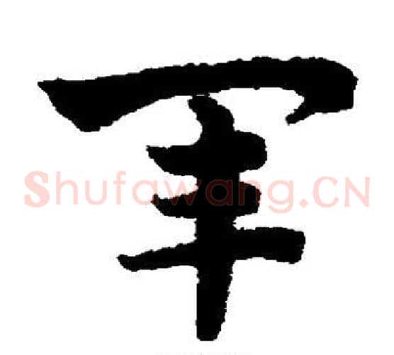 军字赵子昂毛笔草书书法写法,摘自赵子昂毛笔草书书法作品