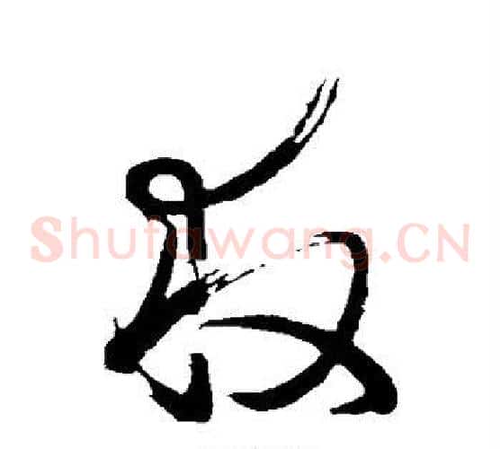 救字王羲之毛笔草书写法,摘自王羲之毛笔草书作品