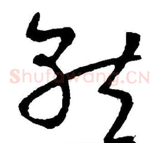 就字王羲之毛笔草书写法,摘自王羲之毛笔草书作品