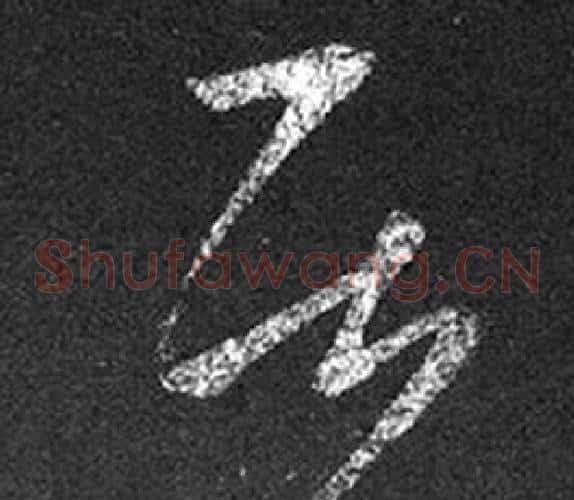 居字王羲之毛笔草书写法,摘自十七帖