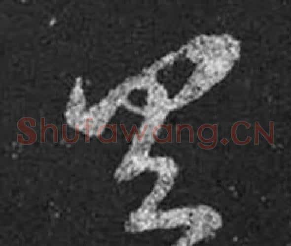 具字王羲之毛笔草书写法,摘自十七帖