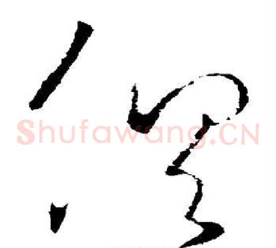 俱字王羲之毛笔草书写法,摘自王羲之毛笔草书作品