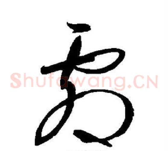 剧字王羲之毛笔草书写法,摘自王羲之毛笔草书作品