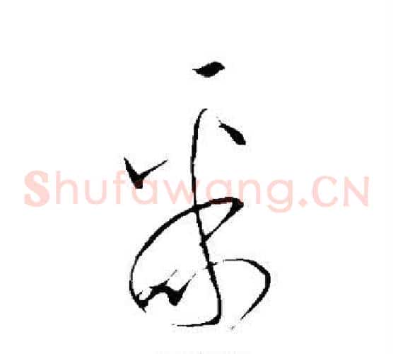 聚字王羲之毛笔草书写法,摘自王羲之毛笔草书作品