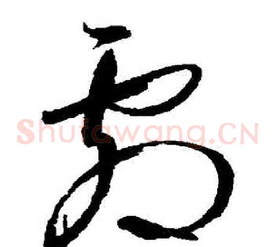 劇字王羲之毛笔草书写法,摘自王羲之毛笔草书作品