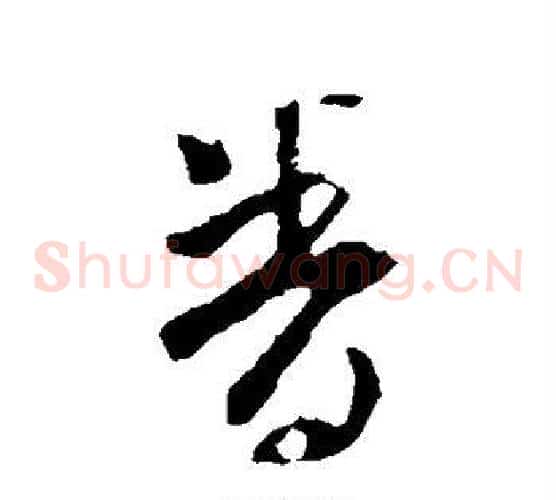 眷字王羲之毛笔草书写法,摘自王羲之毛笔草书作品