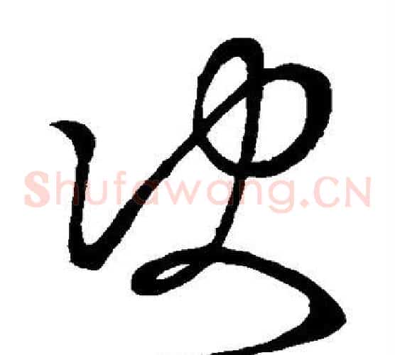 决字王羲之毛笔草书写法,摘自王羲之毛笔草书作品
