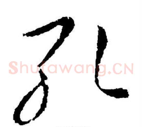 孔字王羲之毛笔草书写法,摘自王羲之毛笔草书作品
